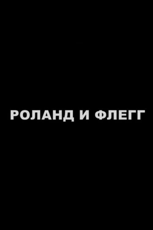 Постер: Роланд и Флегг
