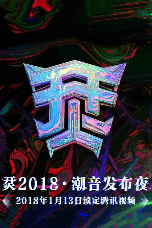 Постер: 烎·2018潮音发布夜