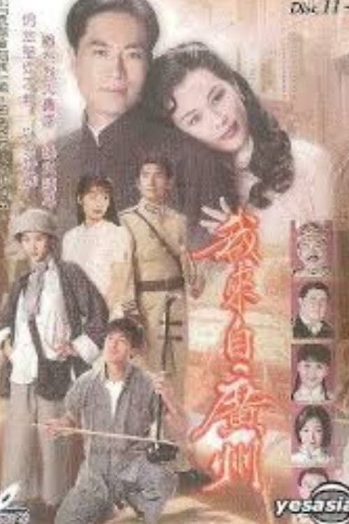 Постер: 我來自廣州