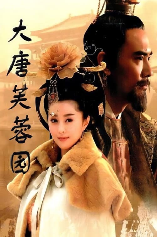 Постер: 大唐芙蓉园