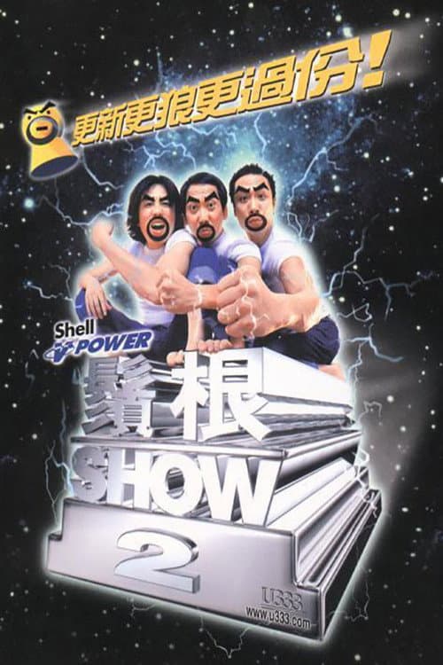 Постер: 须根SHOW2