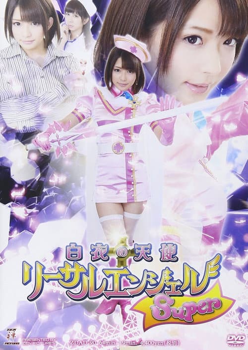 Постер: 白衣の天使 リーサルエンジェルSuper