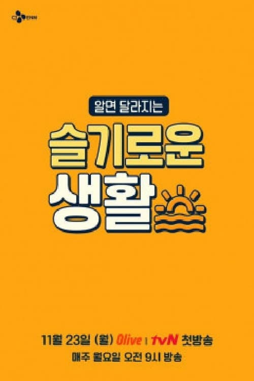 Постер: 슬기로운 생활