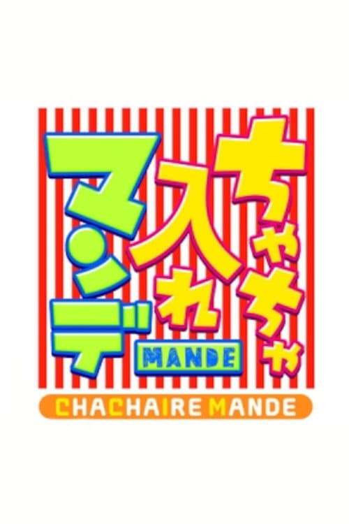 Постер: ちゃちゃ入れマンデー