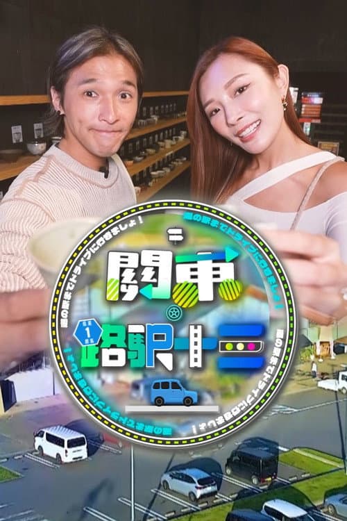 Постер: 關東.路駅十三