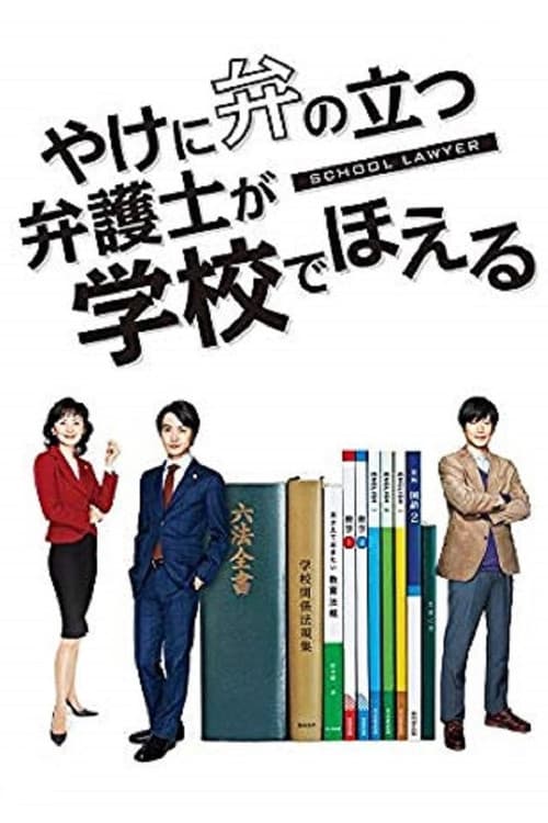Постер: やけに弁の立つ弁護士が学校でほえる