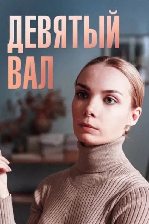 Постер: Девятый вал