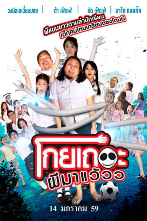 Постер: โกยเถอะผีมาแว้วว