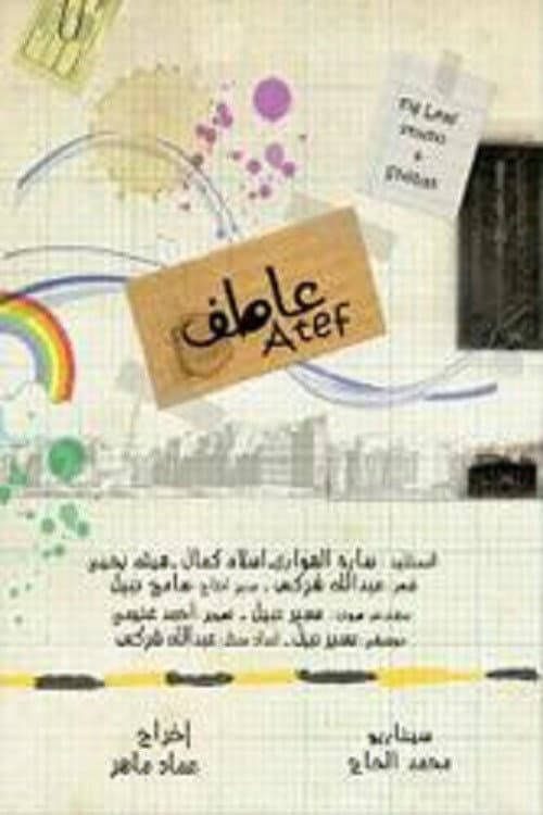 Постер: عاطف