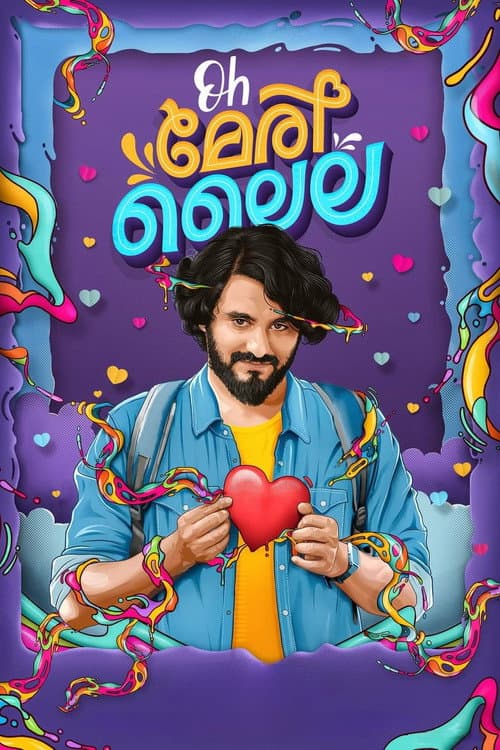Постер: Oh മേരി ലൈല
