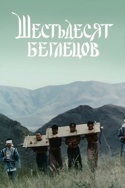 Постер: Шестьдесят беглецов