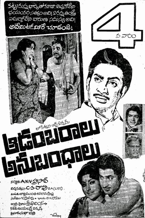 Постер: ఆడంబరాలు - అనుబంధాలు