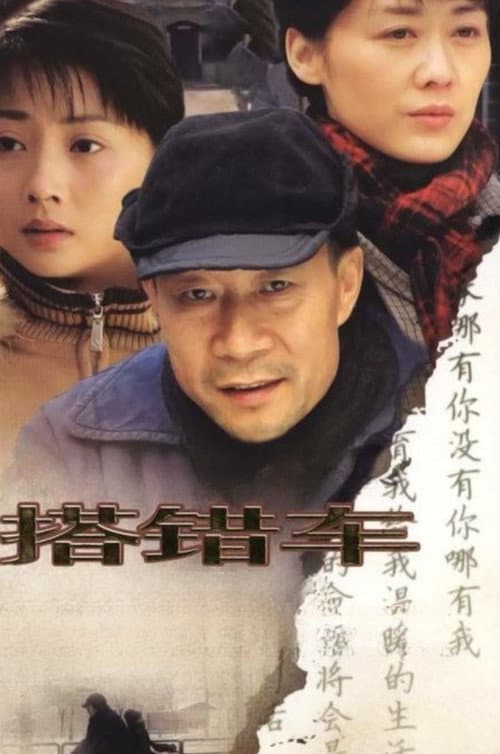 Постер: 搭错车