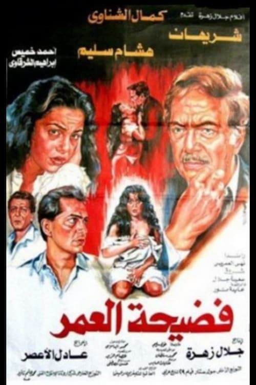 Постер: فضيحة العمر