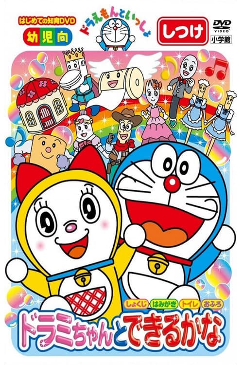 Постер: ドラえもんといっしょ:ドラミちゃんと できるかな