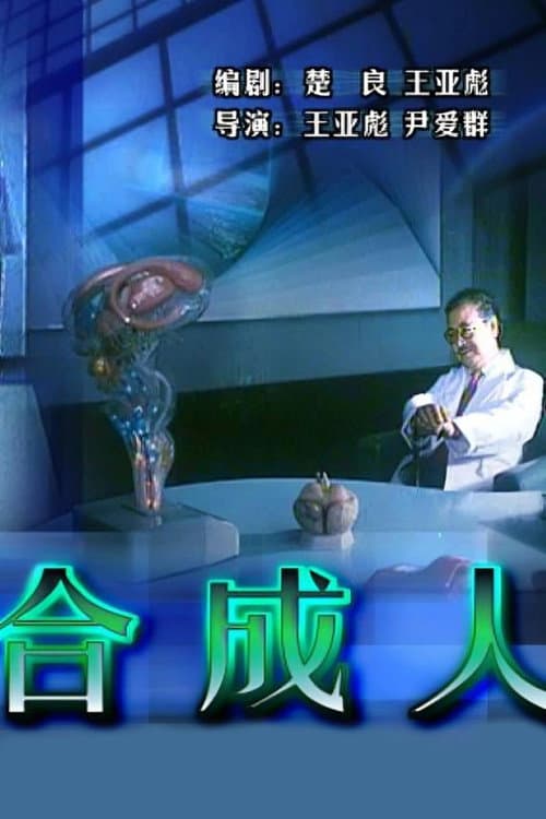 Постер: 合成人