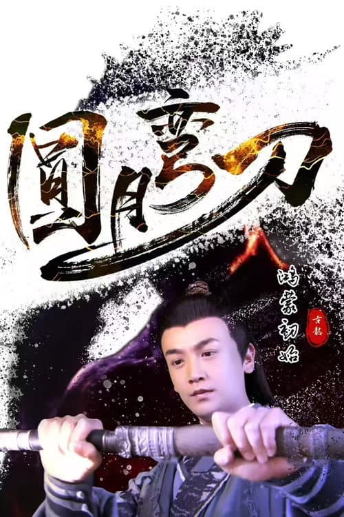Постер: 圆月弯刀鸿蒙初始