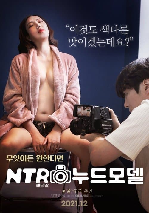 Постер: 엔티알 누드모델