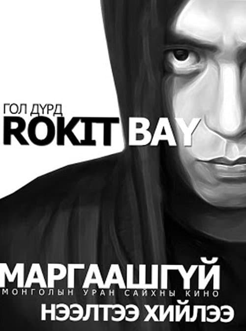 Постер: Маргаашгүй