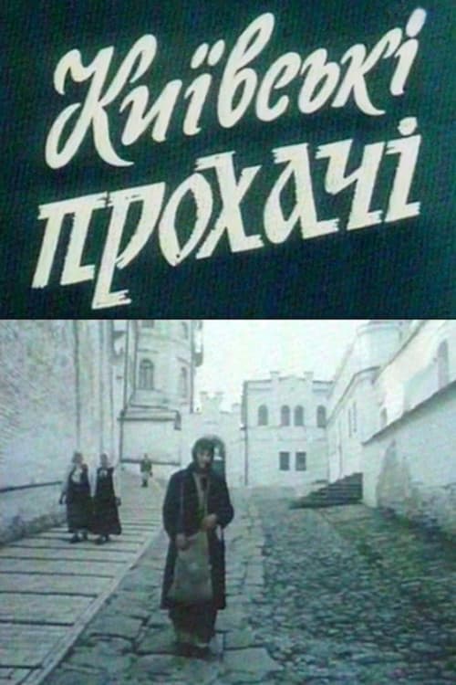 Постер: Київські прохачі
