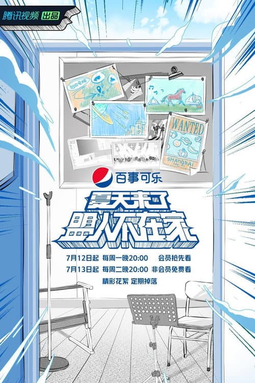 Постер: 夏天来了盟人不在家