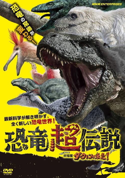 Постер: 恐竜超伝説 劇場版ダーウィンが来た！