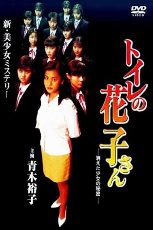 Постер: トイレの花子さん 消えた少女の秘密