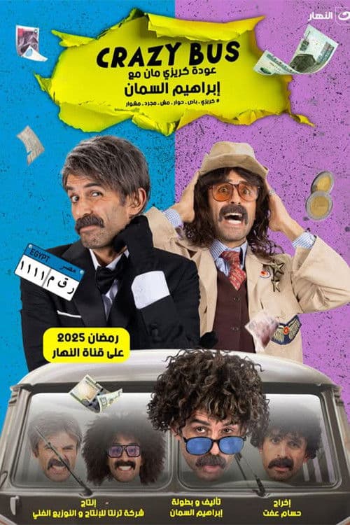 Постер: كريزي باص