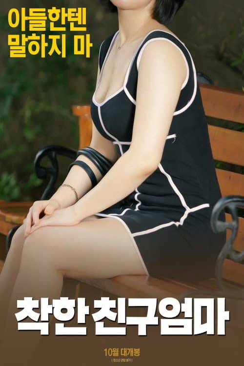 Постер: 착한 친구엄마