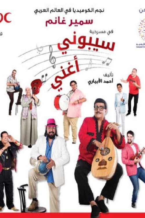 Постер: سيبوني أغني
