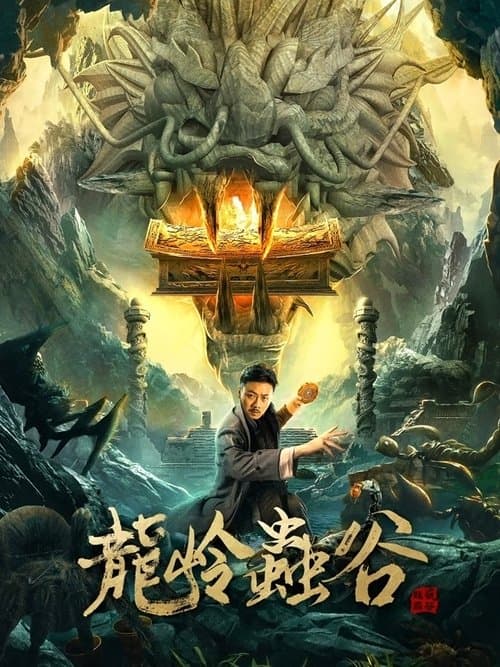Постер: 龙岭虫谷