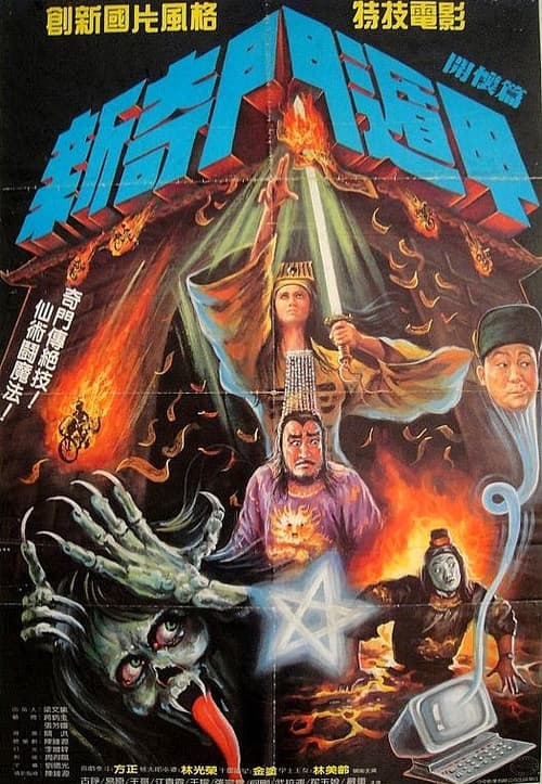 Постер: 新奇門遁甲