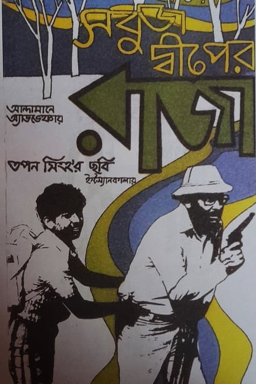 Постер: সবুজ দ্বীপের রাজা