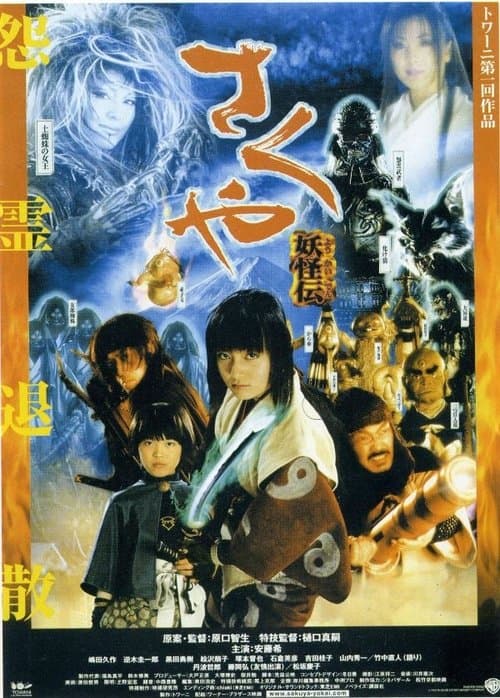 Постер: さくや 妖怪伝