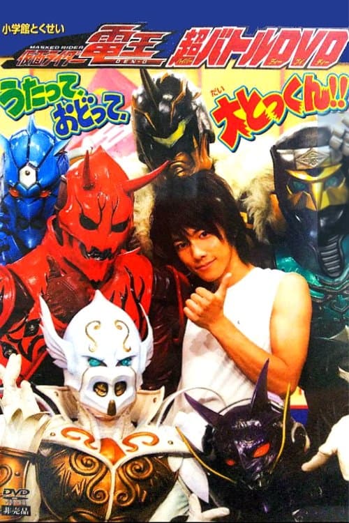 Постер: 仮面ライダー電王 うたって、おどって、大とっくん!!