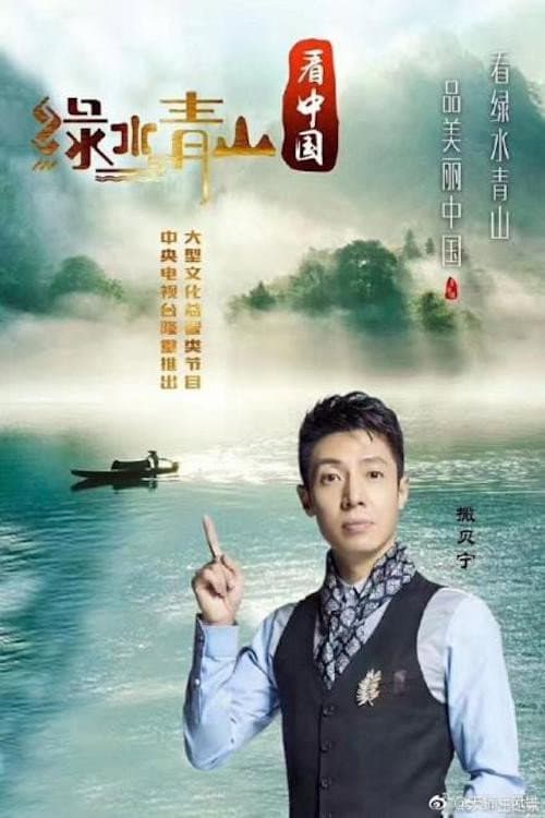 Постер: 绿水青山看中国