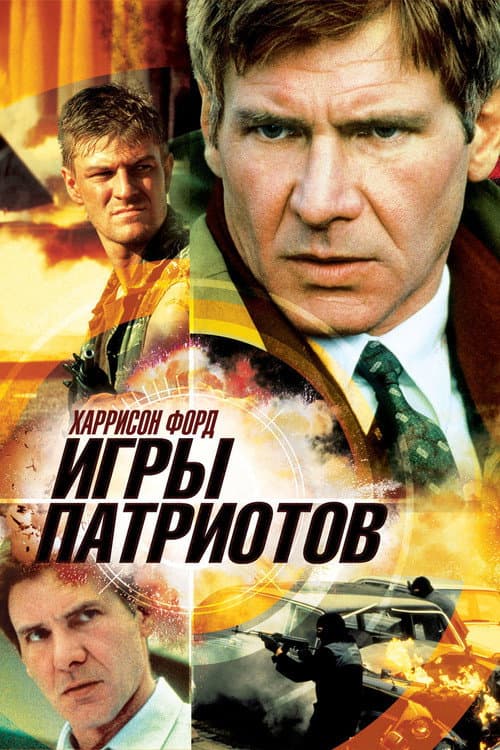 Постер: Игры патриотов