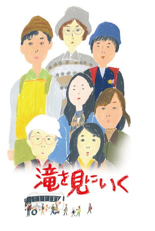 Постер: 滝を見にいく