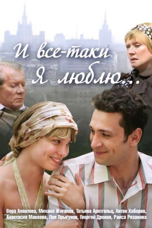 Постер: И всё-таки я люблю...