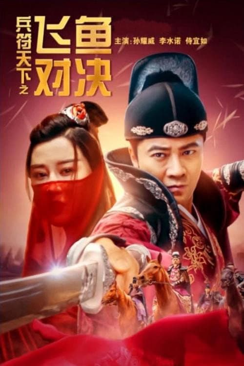 Постер: 兵符天下之飞鱼对决