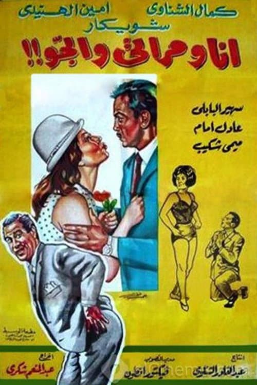 Постер: أنا ومراتي والجو