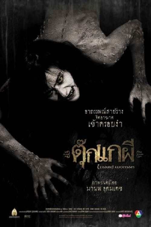 Постер: ตุ๊กแกผี