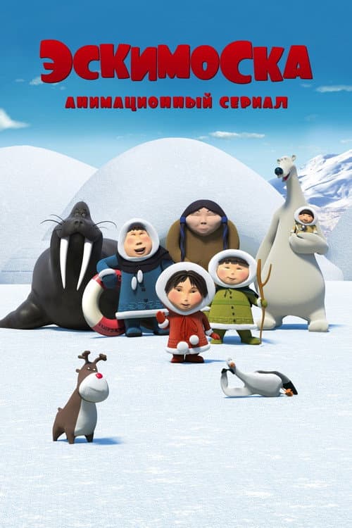 Постер: Эскимоска