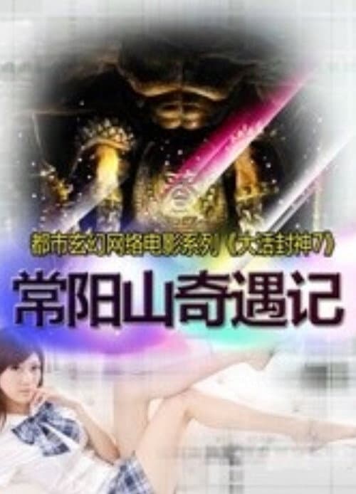 Постер: 大话封神7之常阳山奇遇记