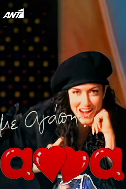 Постер: Με αγάπη Άννα