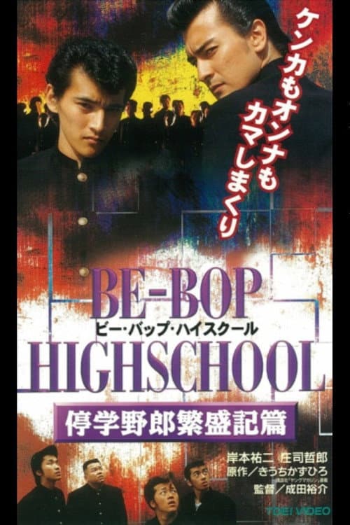 Постер: BE-BOP-HIGHSCHOOL 停学野郎繁盛記篇
