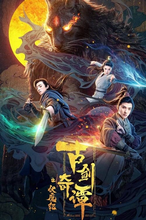 Постер: 古剑奇谭之伏魔纪
