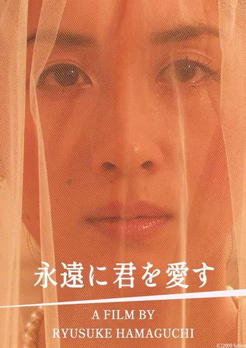 Постер: 永遠に君を愛す