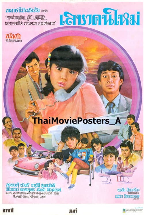 Постер: เลขาคนใหม่