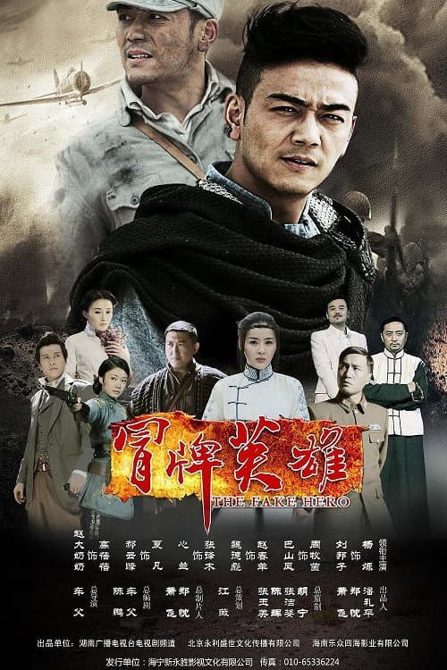 Постер: 冒牌英雄
